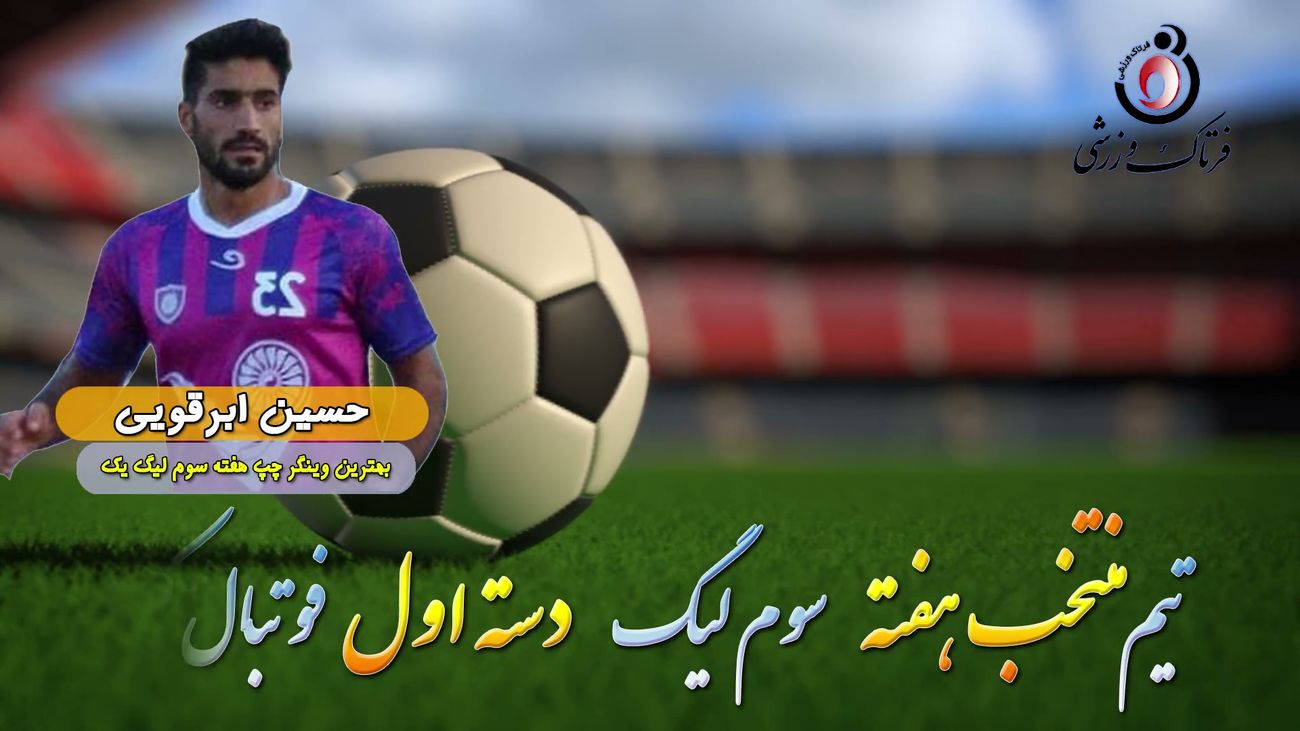 حسین ابرقویی؛ بهترین وینگر چپ هفته سوم لیگ یک/فیلم
