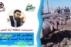  تخریب پلازهای ساحلی کیش در حریم دریا 