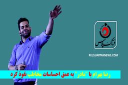 رضا بهرام با 