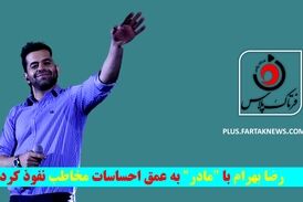 رضا بهرام با "مادر" به عمق احساسات مخاطب نفوذ کرد