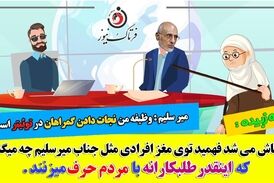 سوال در مورد پسر میرسلیم ممنوع!/ من برای هدایت مردم در توئیتر حضور دارم!!
