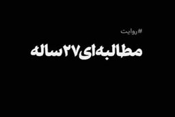 مطالبه‌ای ۲۷ ساله+فیلم