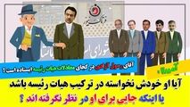 آقای رسول آزادی در کجای معادلات هیئت رئیسه شورای شهر کرمانشاه ایستاده است؟ 