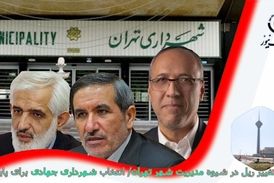 شاخص‌های شهردار آینده تهران مشخص شد 