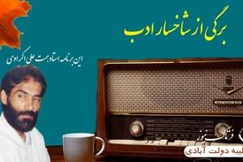 برگی از شاخسار ادب/ این برنامه استاد "همت علی‌اکرادی"
