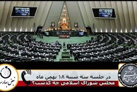 در جلسه علنی مجلس شورای اسلامی سه شنبه 18 بهمن چه گذشت؟