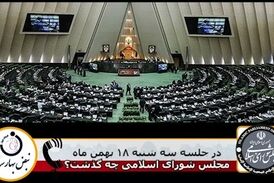 در جلسه علنی مجلس شورای اسلامی سه شنبه 18 بهمن چه گذشت؟