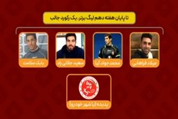 برترین های لیگ برتر تا هفته 10