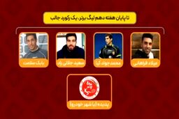 برترین های لیگ برتر تا هفته 10