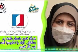 هرگز قصد شعار دادن در مناطق  آزاد را نداریم؛ آمده ایم کار کنیم