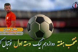 اختصاصی/ جلال عبدی؛ بهترین دفاع راست هفته دوازدهم لیگ یک/فیلم
