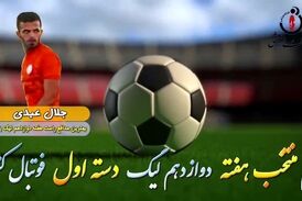 اختصاصی/ جلال عبدی؛ بهترین دفاع راست هفته دوازدهم لیگ یک/فیلم
