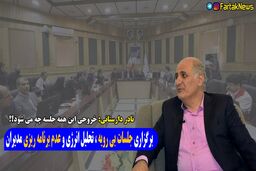 خروجی این همه جلسات مدیران چه هست؟