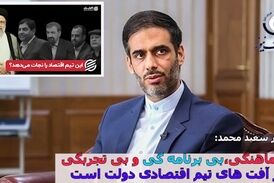 از تیم اقتصادی دولت همه راضی هستند به جز مردم/ ناهماهنگی، بی برنامه‌گی و بی‌تجربگی آفت دولت است!