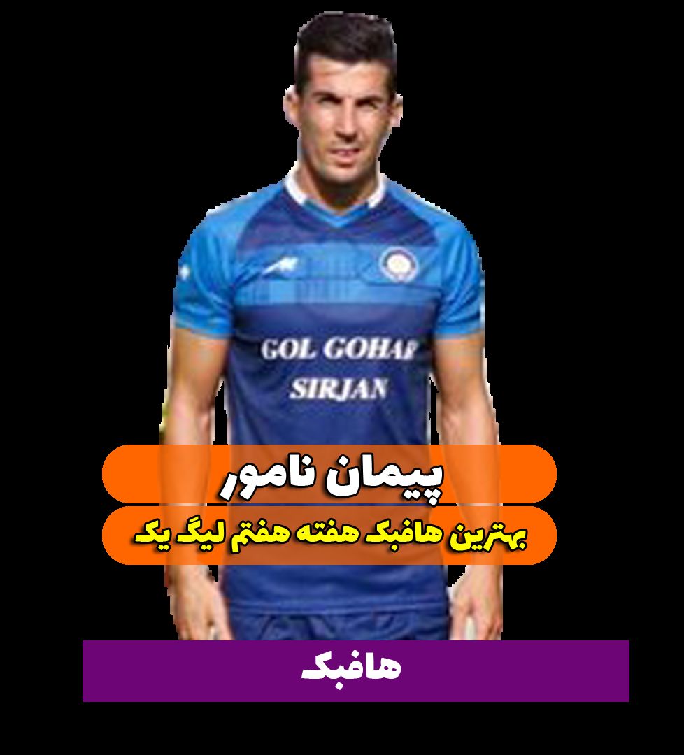اختصاصی/پیمان نامور؛ بهترین هافبک وسط هفته هفتم لیگ یک/فیلم