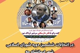 در انتخابات ششمین دوره شورای اسلامی شهر کرمانشاه چه گذشت؟