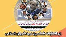 در انتخابات ششمین دوره شورای اسلامی شهر کرمانشاه چه گذشت؟