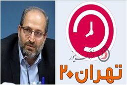 اقدام ارزشمند شبکه 5 در برنامه تهران 20 / دکتر احمد حیدری به ابهامات پاسخ داد