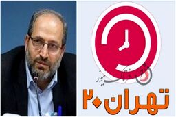 اقدام ارزشمند شبکه 5 در برنامه تهران 20 / دکتر احمد حیدری به ابهامات پاسخ داد