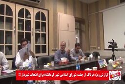 جلسه دوم انتخاب شهردار کرمانشاه هم بی نتیجه ماند
