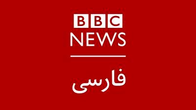 اقدام جالب کارشناس آمریکایی bbc persian