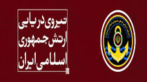مهمترین دستاوردهای ارتش در عرصه دریا