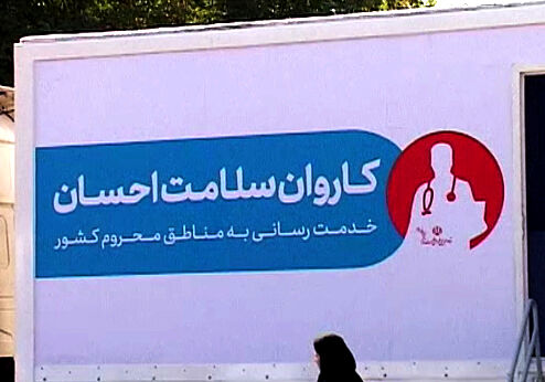 اعزام کادر درمانی 130 نفره به مناطق محروم مختلف کشور!