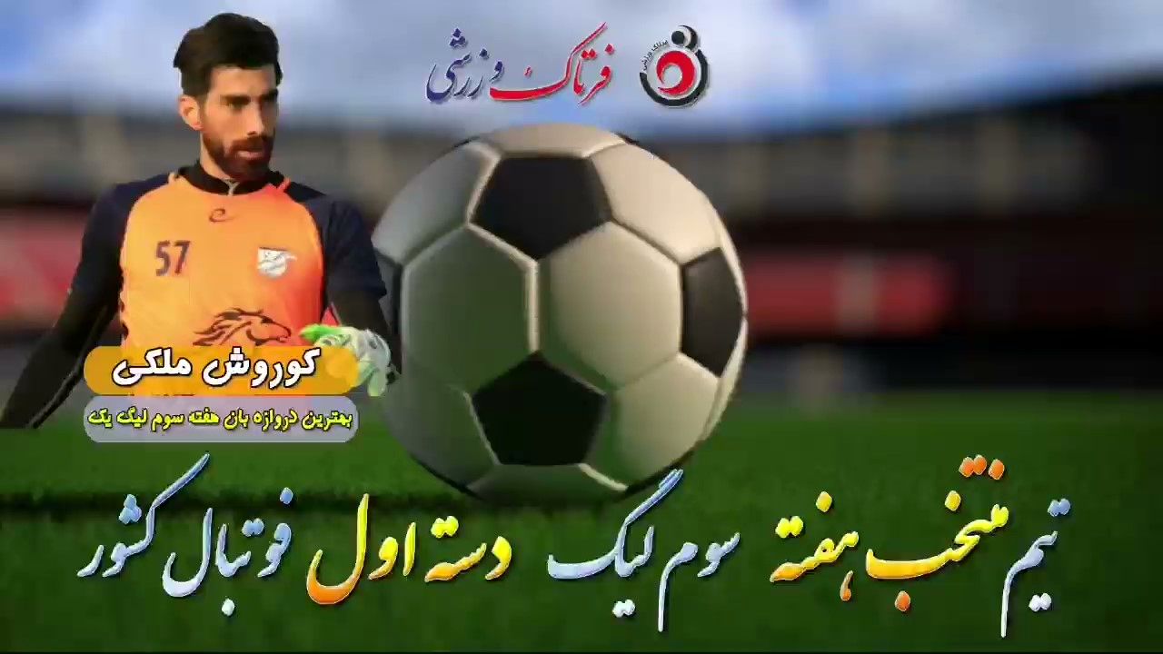 کوروش ملکی؛ بهترین دروازه بان هفته سوم لیگ یک 