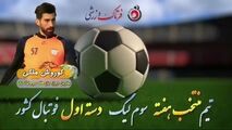 کوروش ملکی؛ بهترین دروازه بان هفته سوم لیگ یک 