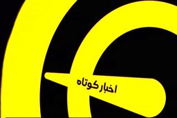 اخبار کوتاه ورزشی ( 27 خرداد 1400 )