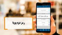 رمز دوم‌تان فقط تا 15 دی‌ماه فعال است