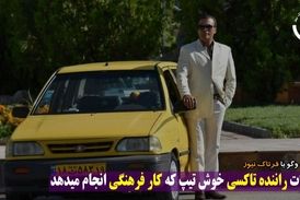 ماجراهای جالب راننده تاکسی خوش تیپ