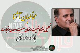 از هشدار استاندار تا اقدام ارزنده فرماندار