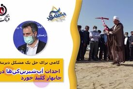  احداث آب‌شیرین‌کن‌ها در چابهار کلید خورد