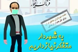 شهردار متفکر یا متخصص؟دو روز گذشت هم چنان در حال تفکر! 
