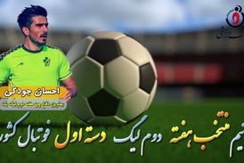 احسان جودکی؛ بهترین مدافع چپ هفته دوم لیگ یک 