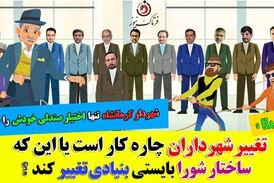 صندلی همیشه لرزان شهرداران/ چهارپایه ای که حتی برای شروع سه پایه دارد