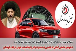 نام من در لیست دریافت کنندگان خودرو نیست/ نه خودم و نه هیچ یک از وابستگانم دریافت نکرده‌اند