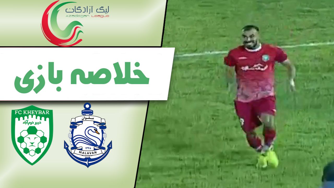 خلاصه بازی ملوان بندر انزلی 0 - خیبر خرم آباد 2