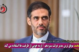 سعید محمد موفق‌ترین مدیر دولت سیزدهم / او به خوبی از ظرفیت‌ها استفاده می‌کند