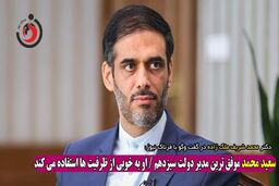 سعید محمد موفق‌ترین مدیر دولت سیزدهم / او به خوبی از ظرفیت‌ها استفاده می‌کند