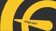 اخبار کوتاه ورزشی