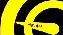 اخبار کوتاه ورزشی