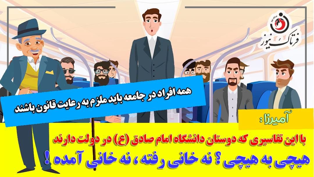 تفسیر دانش آموختگان دانشگاه امام صادق(ع) از رای دیوان عدالت اداری؛ هیچی به هیچی؛ نه خانی آمده نه خانی رفته!