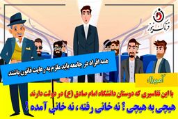 تفسیر دانش آموختگان دانشگاه امام صادق(ع) از رای دیوان عدالت اداری؛ هیچی به هیچی؛ نه خانی آمده نه خانی رفته! 