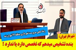 رضا سیفی؛ از دستیار رسانه‌ای زاکانی تا سرپرست شهرداری منطقه 17
