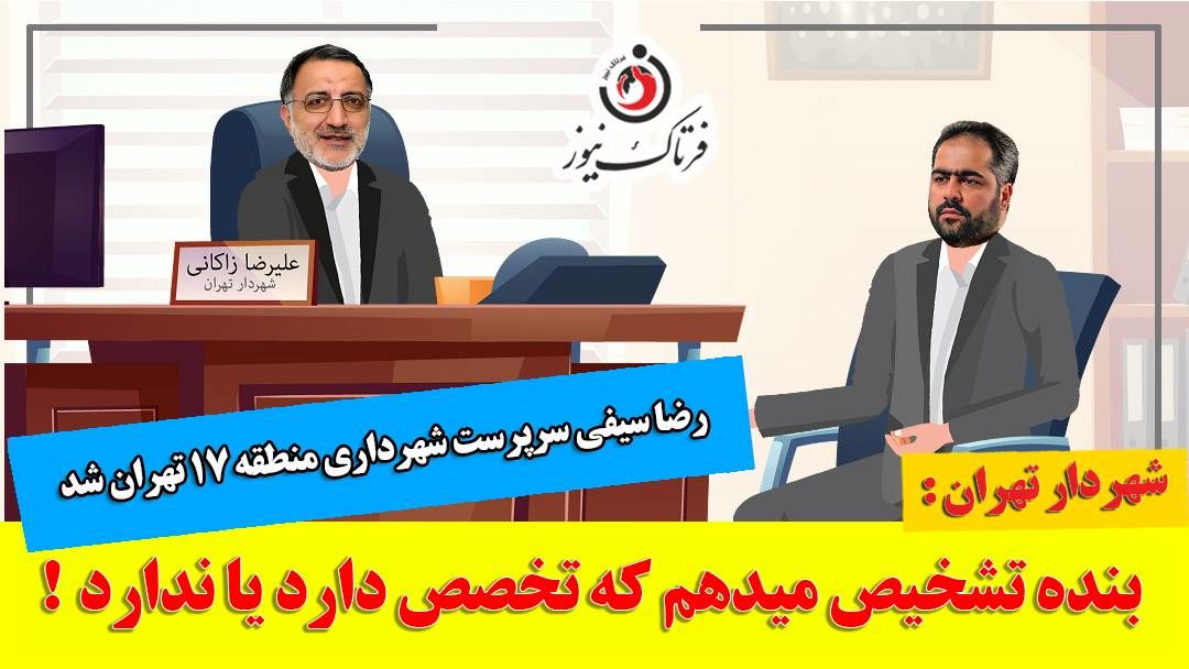 رضا سیفی؛ از دستیار رسانهای زاکانی تا سرپرست شهرداری منطقه 17