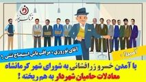 روزهای سخت در انتظار شهردار کرمانشاه / آرای استیضاح به خط قرمز رسید 