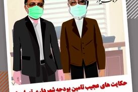 اختصاصی/حکایت های عجیب تامین بودجه شهرداری تهران به سبک زاکانی 