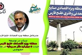 شتاب در توسعه منطقه ویژه اقتصادی خلیج فارس/ جذب 5 میلیارد دلار سرمایه در بخش خصوصی